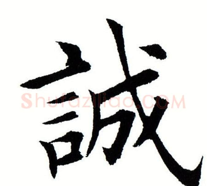 诚字田蕴章毛笔楷书书法写法,摘自田蕴章毛笔楷书书法作品