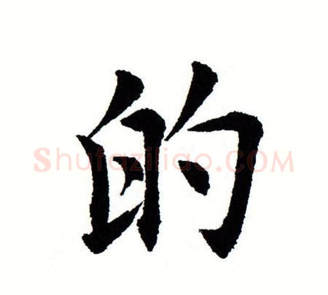 的字田蕴章毛笔楷书书法写法,摘自田蕴章毛笔楷书书法作品