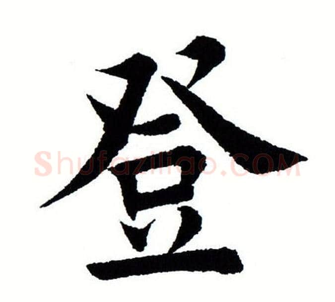 登字田蕴章毛笔楷书书法写法,摘自田蕴章毛笔楷书书法作品