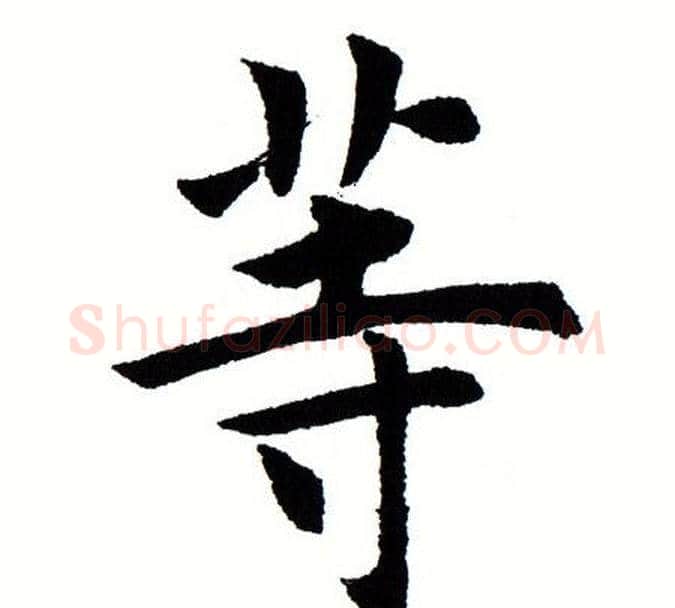 等字田蕴章毛笔楷书书法写法,摘自田蕴章毛笔楷书书法作品