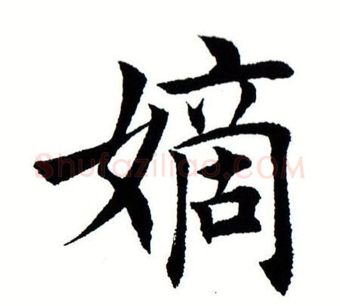 嫡字田蕴章毛笔楷书书法写法,摘自田蕴章毛笔楷书书法作品