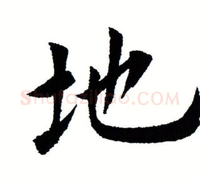 地字田蕴章毛笔楷书书法写法,摘自田蕴章毛笔楷书书法作品