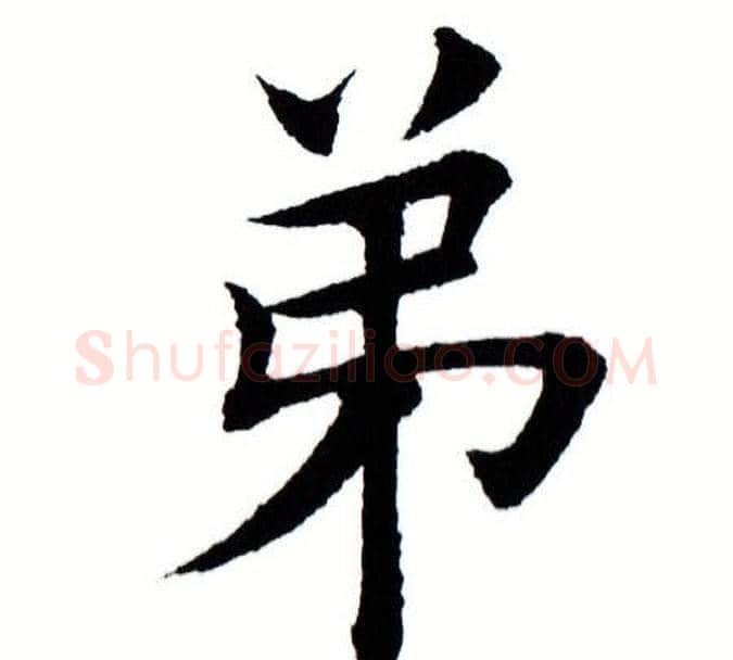 弟字田蕴章毛笔楷书书法写法,摘自田蕴章毛笔楷书书法作品