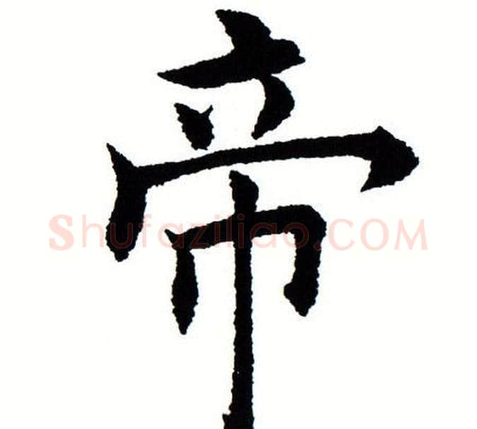 帝字田蕴章毛笔楷书书法写法,摘自田蕴章毛笔楷书书法作品