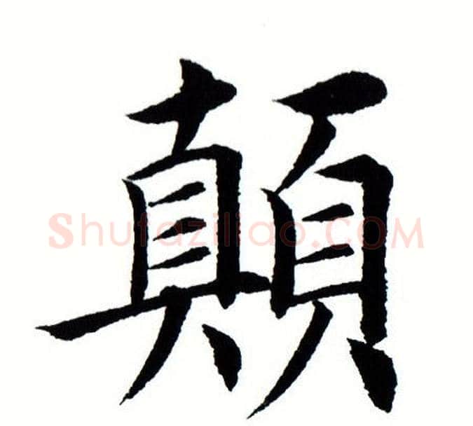 颠字田蕴章毛笔楷书书法写法,摘自田蕴章毛笔楷书书法作品