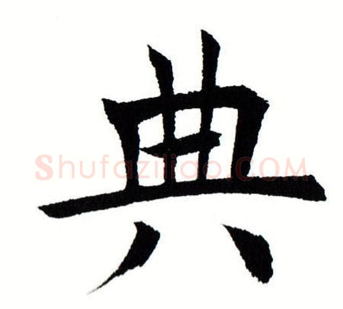 典字田蕴章毛笔楷书书法写法,摘自田蕴章毛笔楷书书法作品
