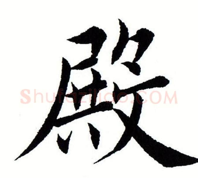 殿字田蕴章毛笔楷书书法写法,摘自田蕴章毛笔楷书书法作品
