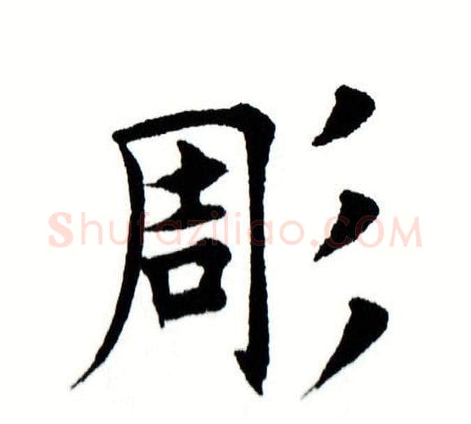 凋字田蕴章毛笔楷书书法写法,摘自田蕴章毛笔楷书书法作品