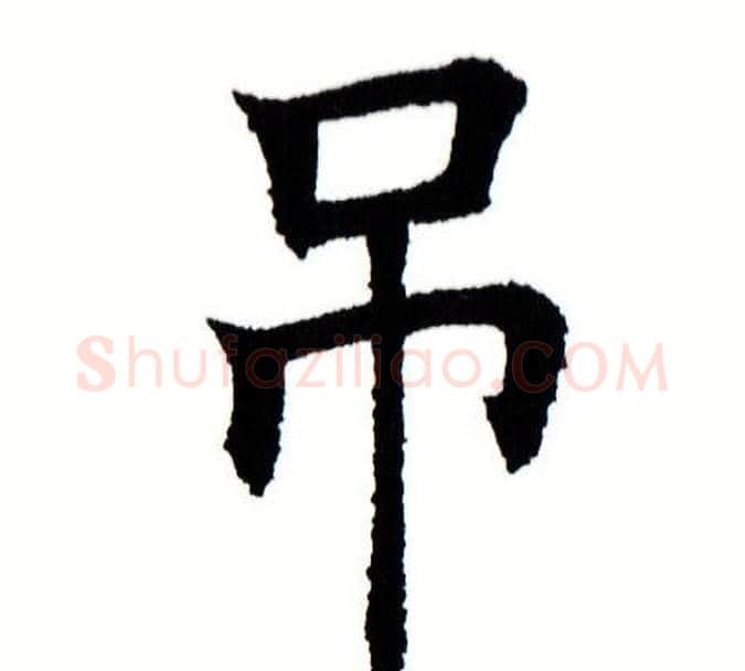 吊字田蕴章毛笔楷书书法写法,摘自田蕴章毛笔楷书书法作品