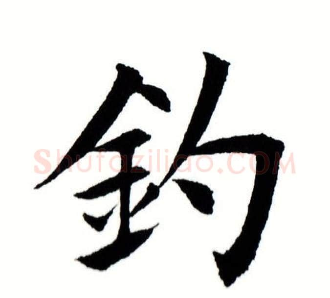 钓字田蕴章毛笔楷书书法写法,摘自田蕴章毛笔楷书书法作品