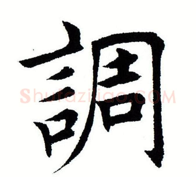 调字田蕴章毛笔楷书书法写法,摘自田蕴章毛笔楷书书法作品