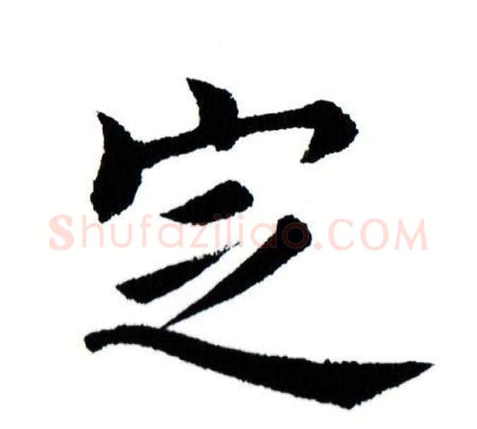 定字田蕴章毛笔楷书书法写法,摘自田蕴章毛笔楷书书法作品