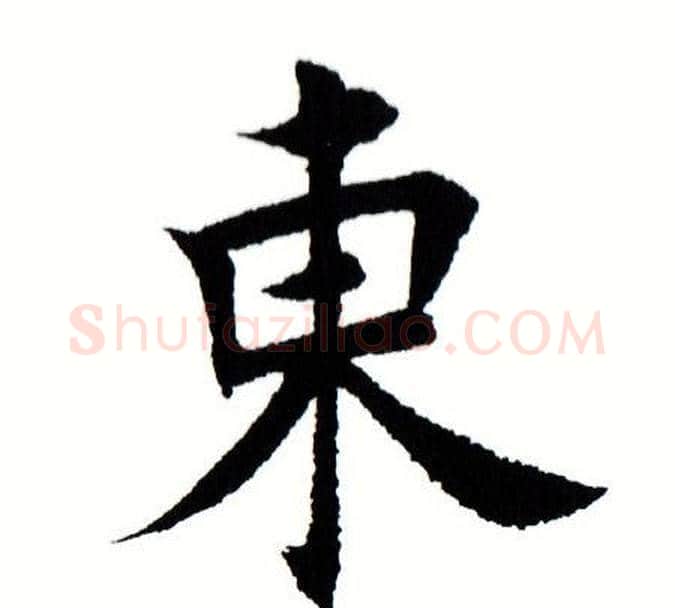 东字田蕴章毛笔楷书书法写法,摘自田蕴章毛笔楷书书法作品