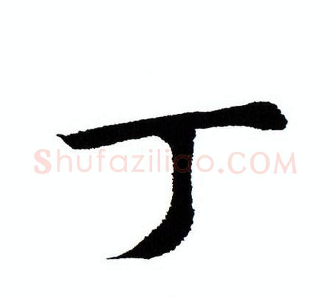 丁字田蕴章毛笔楷书书法写法,摘自田蕴章毛笔楷书书法作品