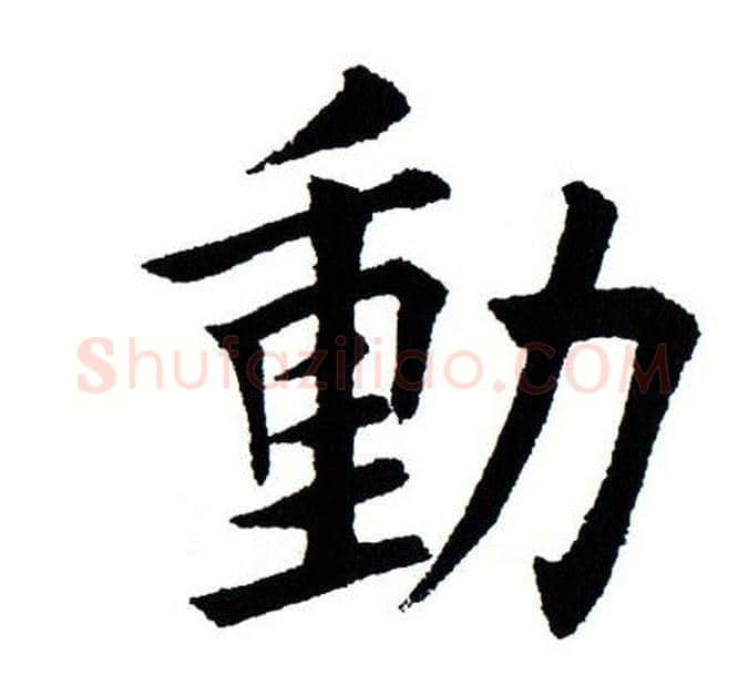 动字田蕴章毛笔楷书书法写法,摘自田蕴章毛笔楷书书法作品