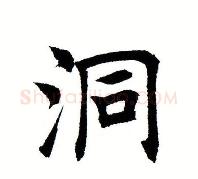 洞字田蕴章毛笔楷书书法写法,摘自田蕴章毛笔楷书书法作品