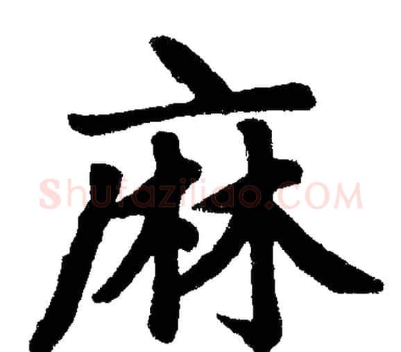 麻字赵孟頫毛笔楷书写法,摘自赵孟頫毛笔楷书作品