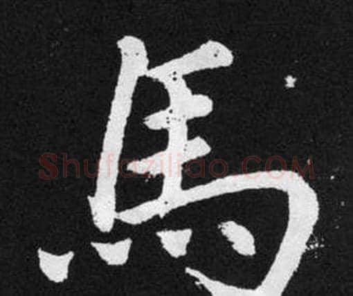 馬字赵孟頫毛笔楷书写法,摘自张留孙碑