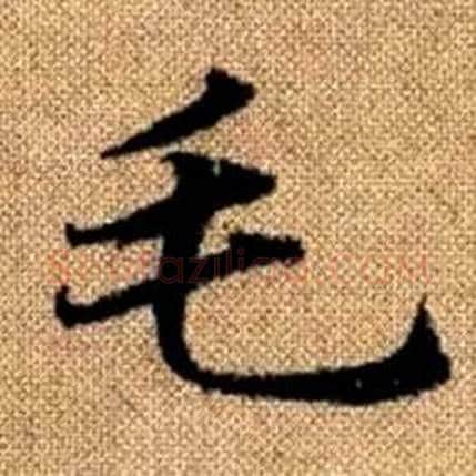 毛字赵孟頫毛笔楷书写法,摘自真草千字文