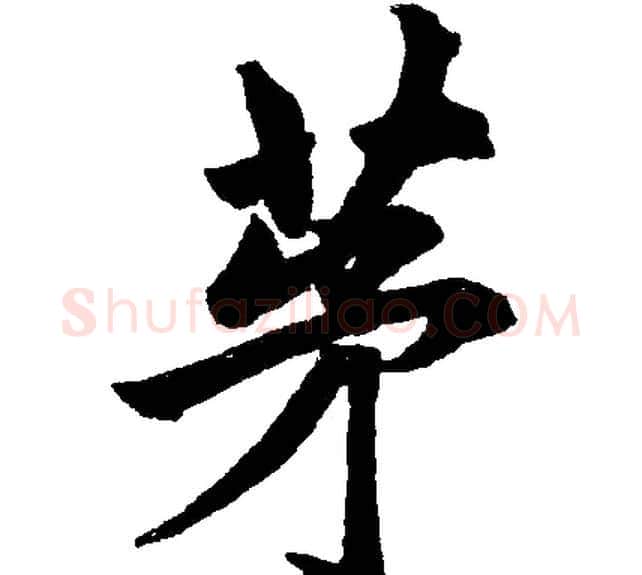 茅字赵孟頫毛笔楷书写法,摘自赵孟頫毛笔楷书作品