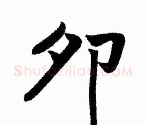 卯字赵孟頫毛笔楷书写法,摘自赵孟頫毛笔楷书作品