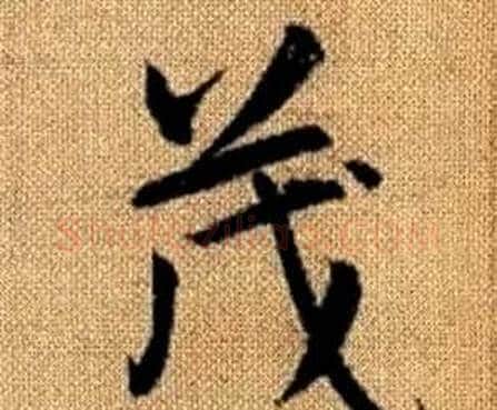 茂字赵孟頫毛笔楷书写法,摘自真草千字文