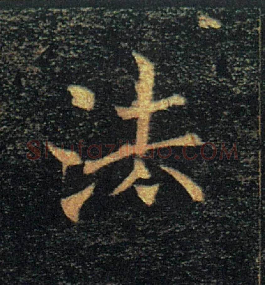 法毛笔楷书写法,摘自唐褚遂良雁塔圣教序