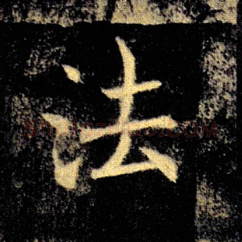 法毛笔楷书写法,摘自唐褚遂良雁塔圣教序