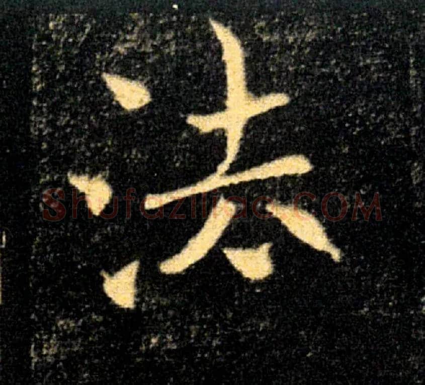 法毛笔楷书写法,摘自唐褚遂良雁塔圣教序