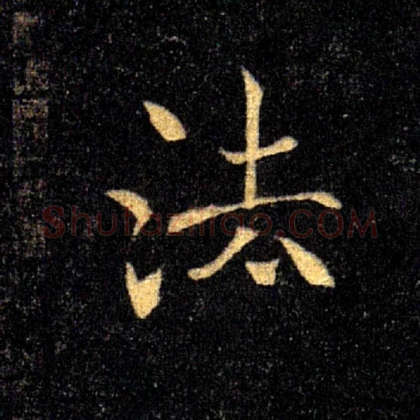 法毛笔楷书写法,摘自唐褚遂良雁塔圣教序
