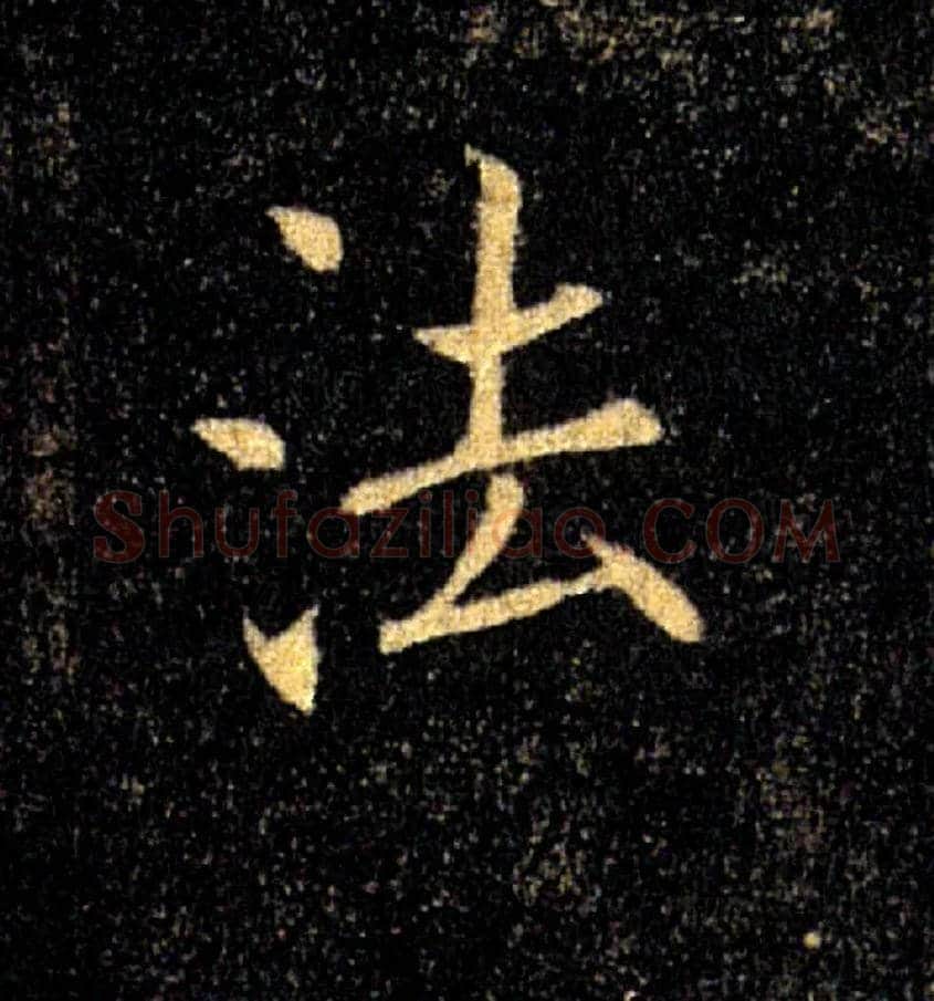 法毛笔楷书写法,摘自唐褚遂良雁塔圣教序