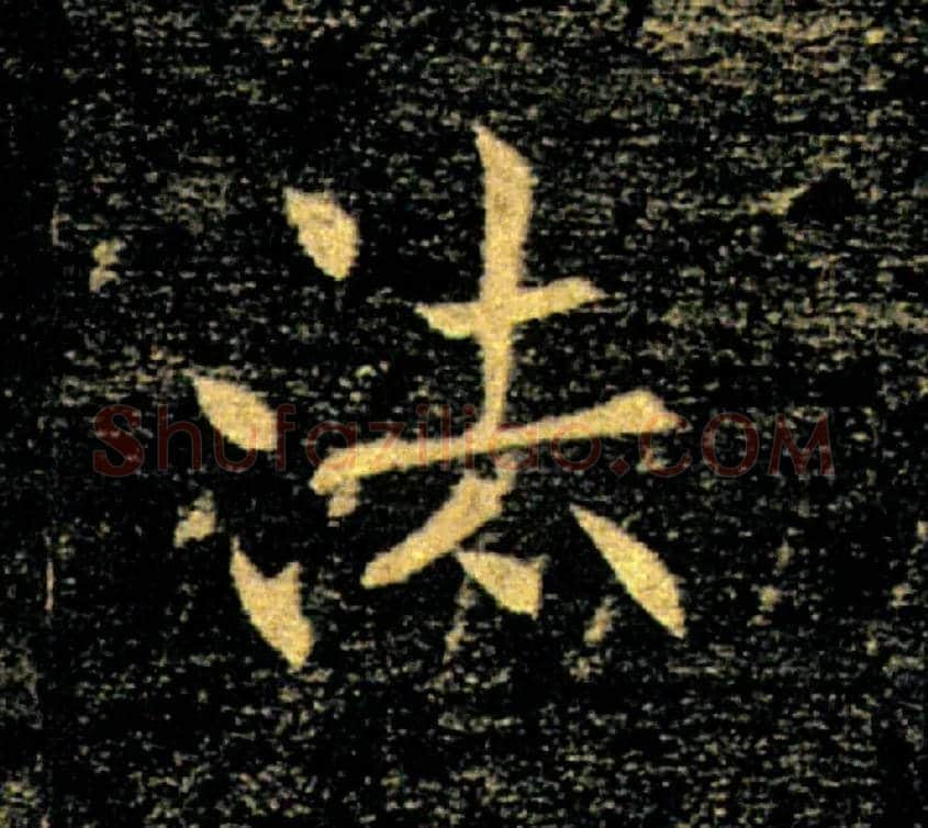 法毛笔楷书写法,摘自唐褚遂良雁塔圣教序