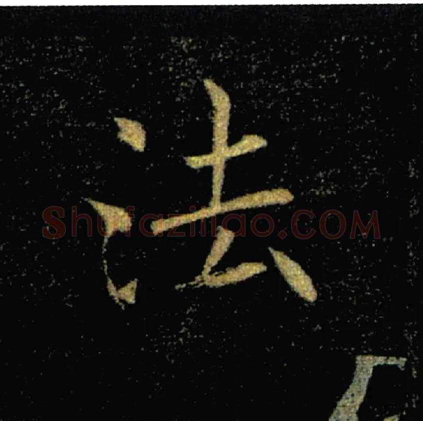 法毛笔楷书写法,摘自唐褚遂良雁塔圣教序