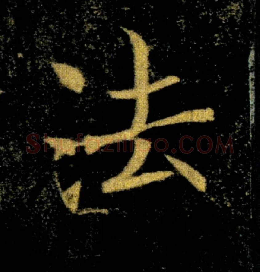 法毛笔楷书写法,摘自唐褚遂良雁塔圣教序