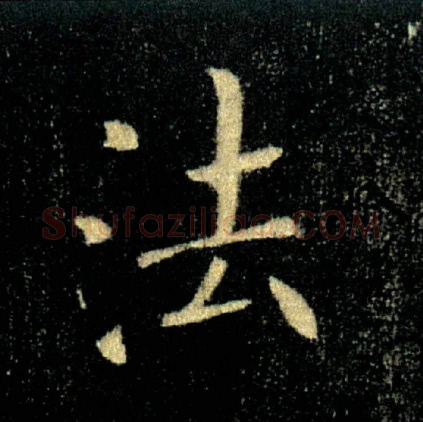 法毛笔楷书写法,摘自唐褚遂良雁塔圣教序