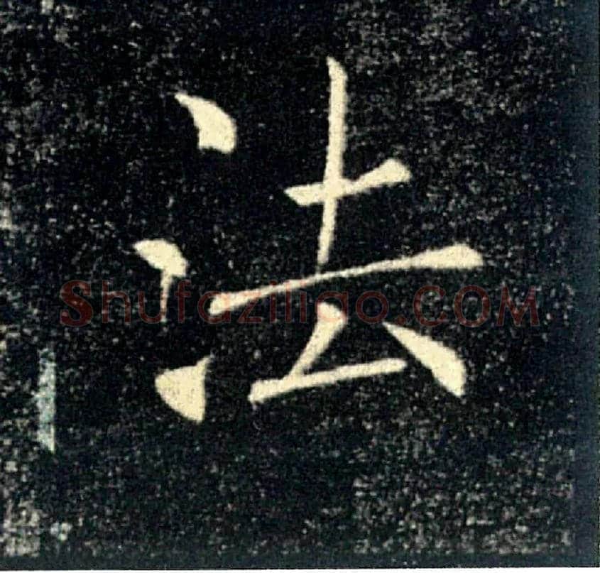 法毛笔楷书写法,摘自唐褚遂良雁塔圣教序