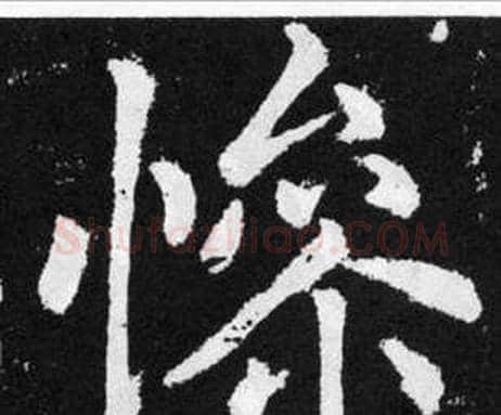 慘字赵孟頫毛笔楷书写法,摘自张留孙碑