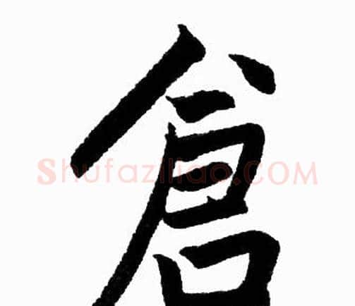 倉字赵孟頫毛笔楷书写法,摘自赵孟頫毛笔楷书作品
