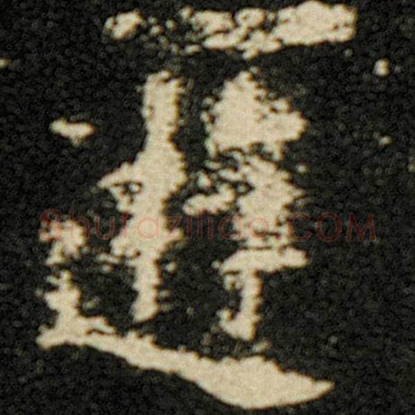欧阳询毛笔楷书游字的写法,摘自欧阳询书法作品化度寺碑