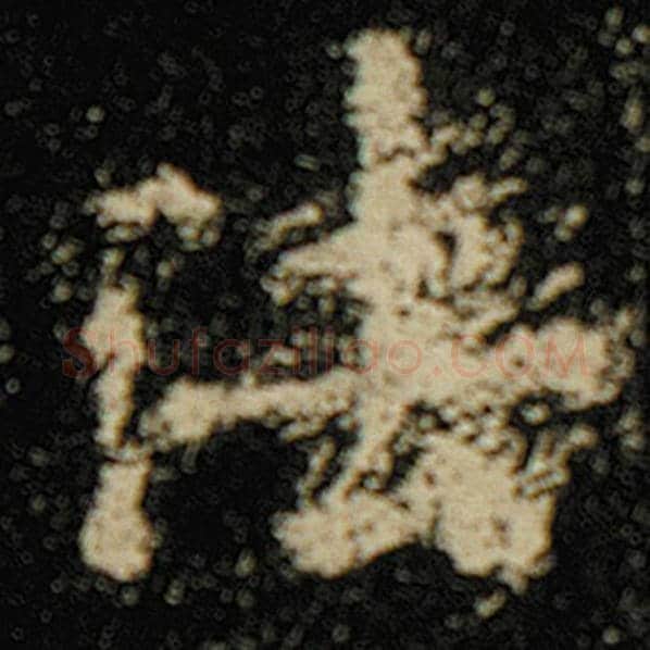 欧阳询毛笔楷书法字的写法,摘自欧阳询书法作品化度寺碑