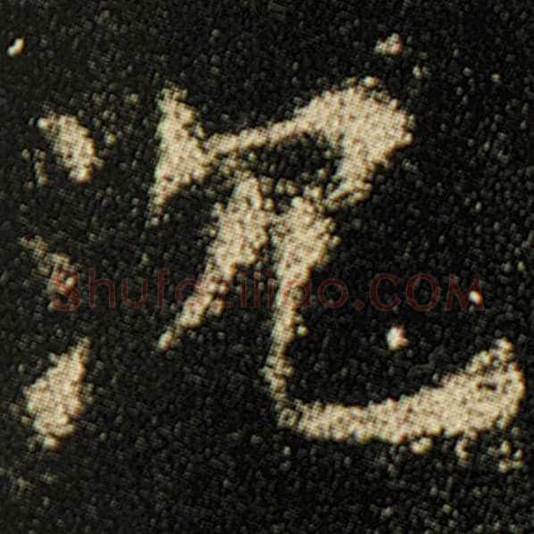 欧阳询毛笔楷书沉字的写法,摘自欧阳询书法作品化度寺碑