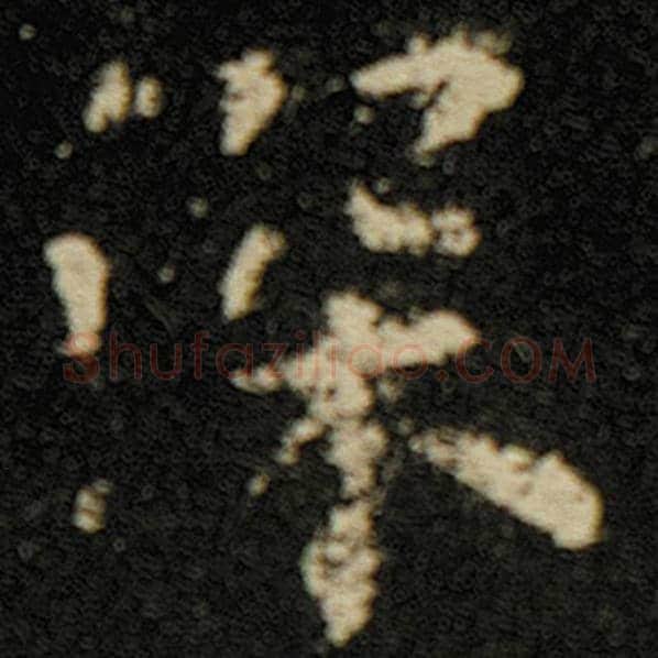 欧阳询毛笔楷书深字的写法,摘自欧阳询书法作品化度寺碑