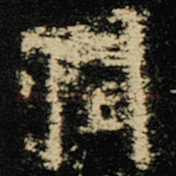 欧阳询毛笔楷书润字的写法,摘自欧阳询书法作品化度寺碑
