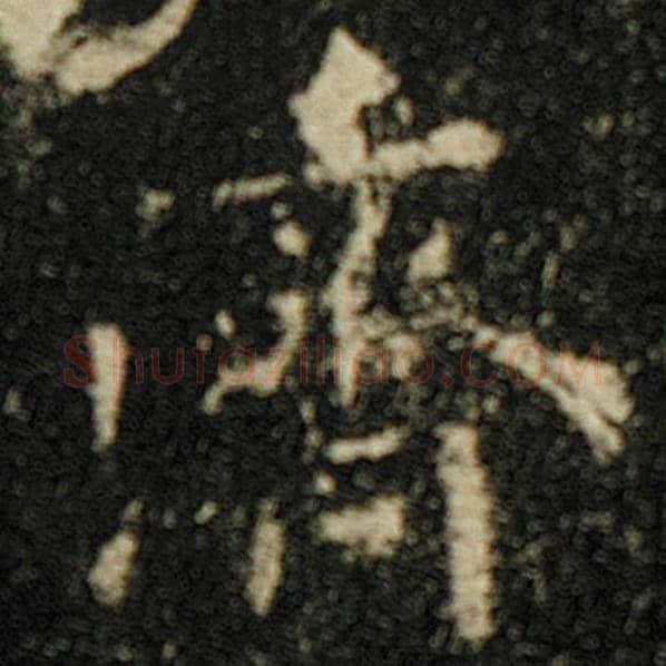 欧阳询毛笔楷书济字的写法,摘自欧阳询书法作品化度寺碑