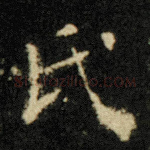 欧阳询毛笔楷书氏字的写法,摘自欧阳询书法作品化度寺碑