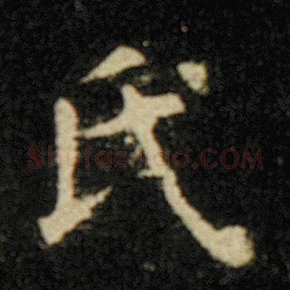 欧阳询毛笔楷书氏字的写法,摘自欧阳询书法作品化度寺碑