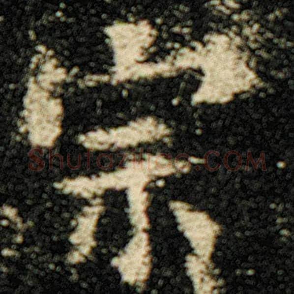 欧阳询毛笔楷书宗字的写法,摘自欧阳询书法作品化度寺碑