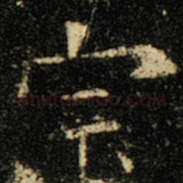 欧阳询毛笔楷书宗字的写法,摘自欧阳询书法作品化度寺碑