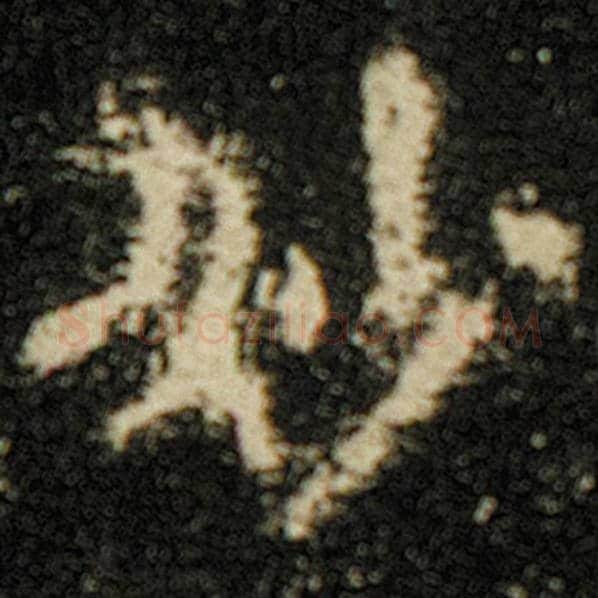 欧阳询毛笔楷书妙字的写法,摘自欧阳询书法作品化度寺碑