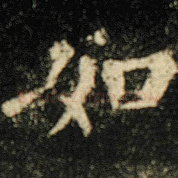 欧阳询毛笔楷书如字的写法,摘自欧阳询书法作品化度寺碑